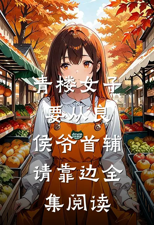 青楼女子要从良,侯爷首辅请靠边全集阅读