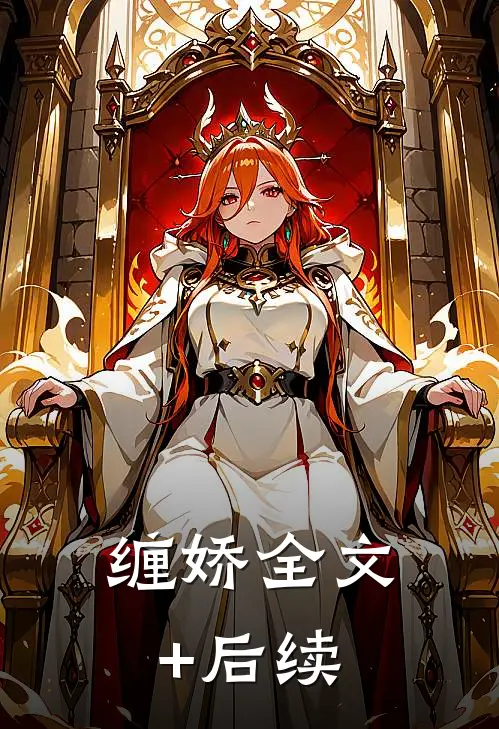 缠娇全文+后续