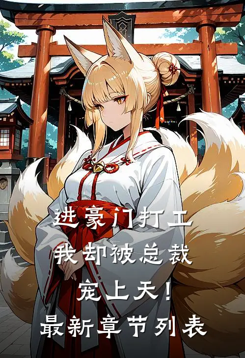 进豪门打工，我却被总裁宠上天！最新章节列表