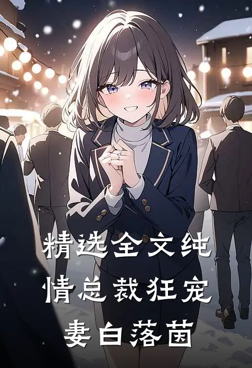 精选全文纯情总裁狂宠妻 白落茵