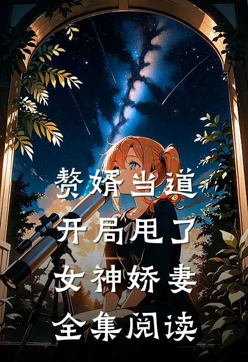 赘婿当道：开局甩了女神娇妻

全集阅读