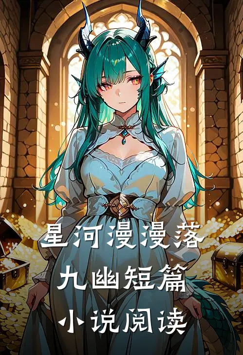 星河漫漫落九幽短篇小说阅读