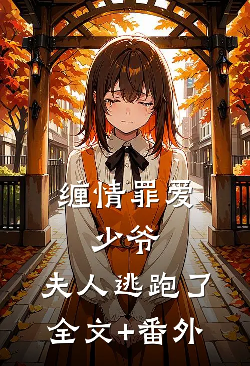 缠情罪爱：少爷，夫人逃跑了全文+番外