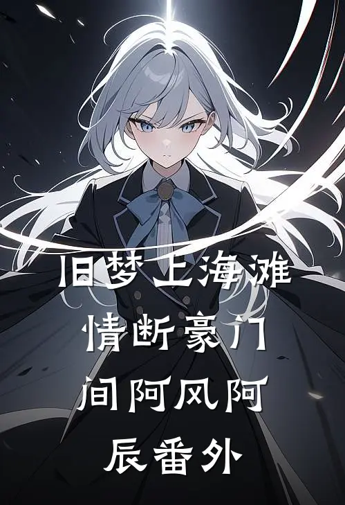 旧梦上海滩，情断豪门间阿风阿辰 番外