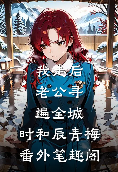 我走后，老公寻遍全城：时和辰青梅番外笔趣阁