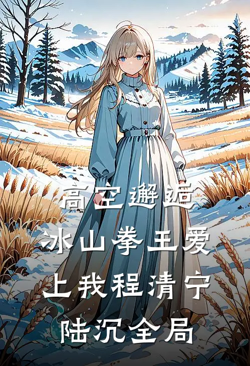 高空邂逅：冰山拳王爱上我程清宁陆沉全局