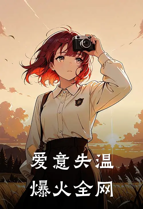 爱意失温爆火全网