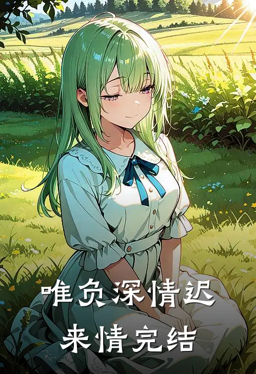 唯负深情迟来情完结