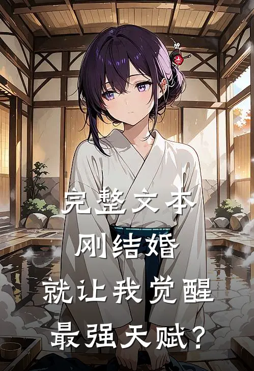 完整文本刚结婚，就让我觉醒最强天赋？