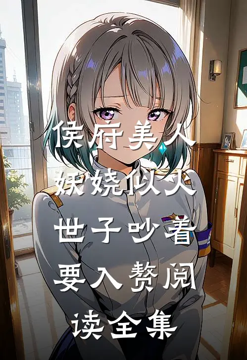侯府美人妖娆似火，世子吵着要入赘阅读全集