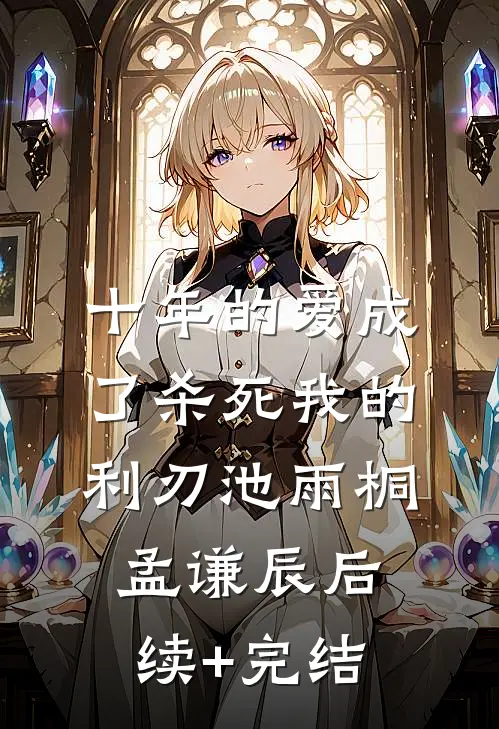 十年的爱成了杀死我的利刃池雨桐孟谦辰后续+完结