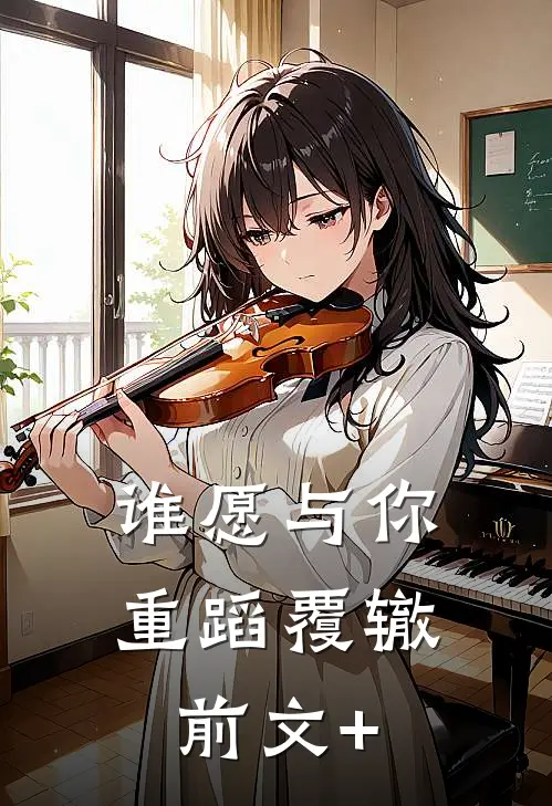 谁愿与你重蹈覆辙前文+