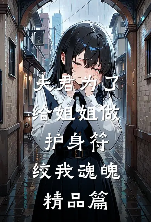 夫君为了给姐姐做护身符，绞我魂魄精品篇