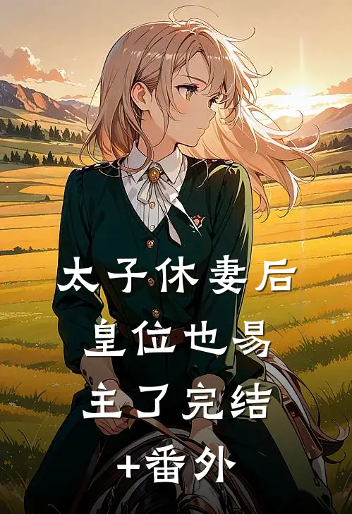太子休妻后，皇位也易主了完结+番外
