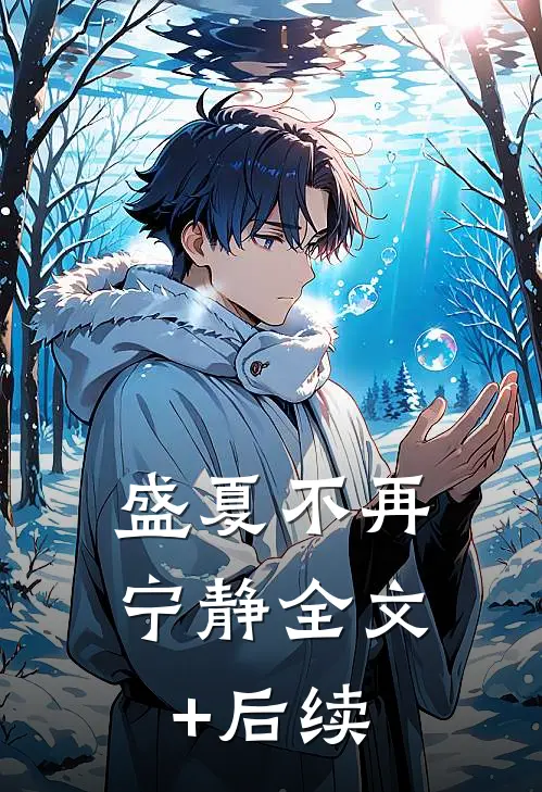盛夏不再宁静全文+后续