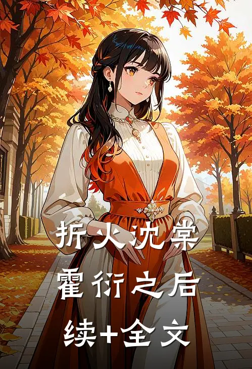 折火沈棠霍衍之后续+全文