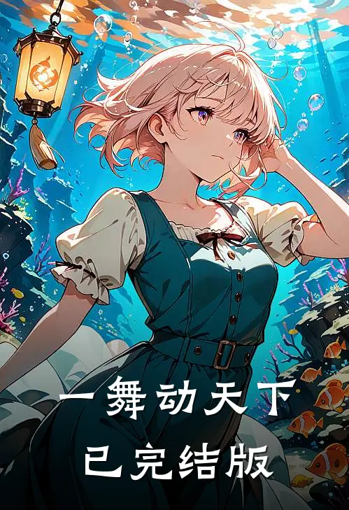 一舞动天下已完结版