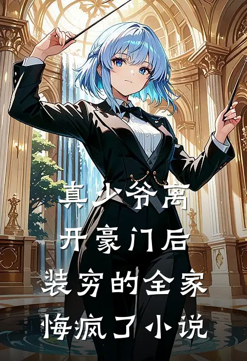 真少爷离开豪门后，装穷的全家悔疯了小说