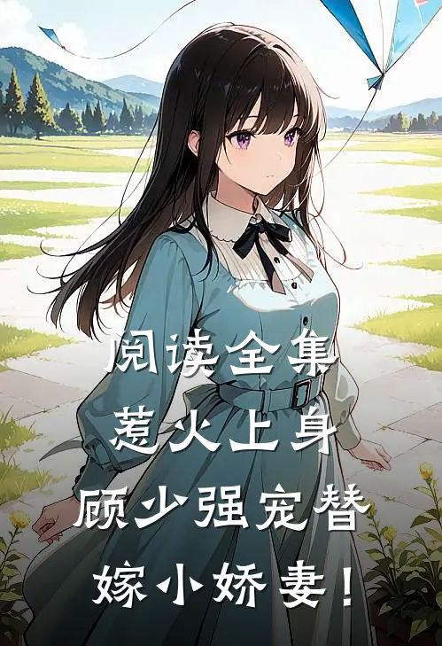 阅读全集惹火上身，顾少强宠替嫁小娇妻！