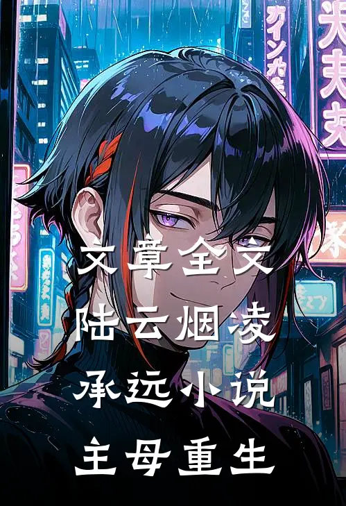 文章全文陆云烟凌承远小说主母重生