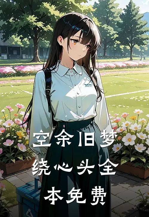 空余旧梦绕心头全本免费