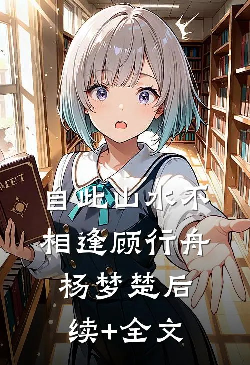 自此山水不相逢顾行舟杨梦楚后续+全文