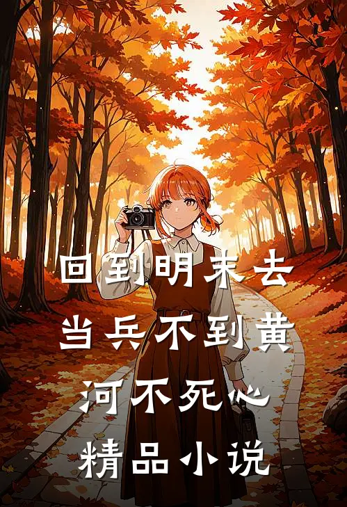 回到明末去当兵 不到黄河不死心精品小说