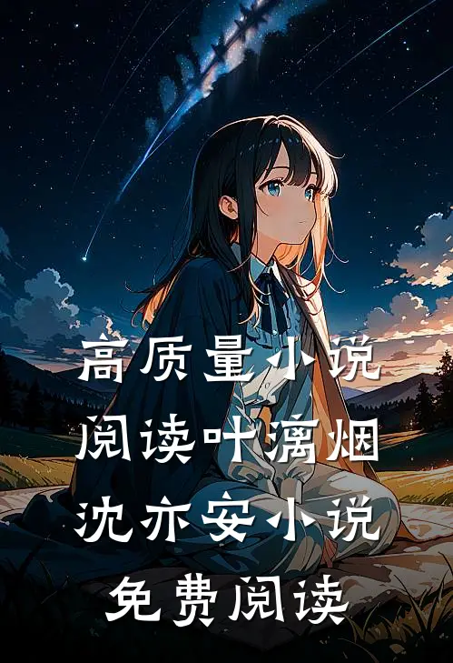 高质量小说阅读叶漓烟沈亦安小说免费阅读