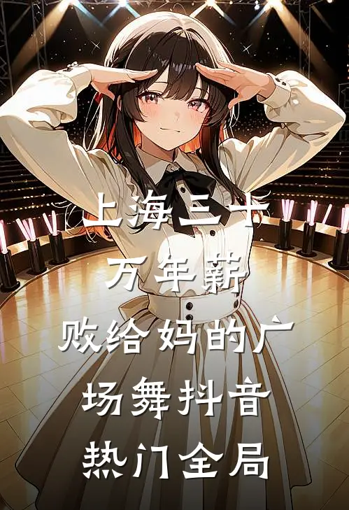 上海三十万年薪，败给妈的广场舞抖音热门全局