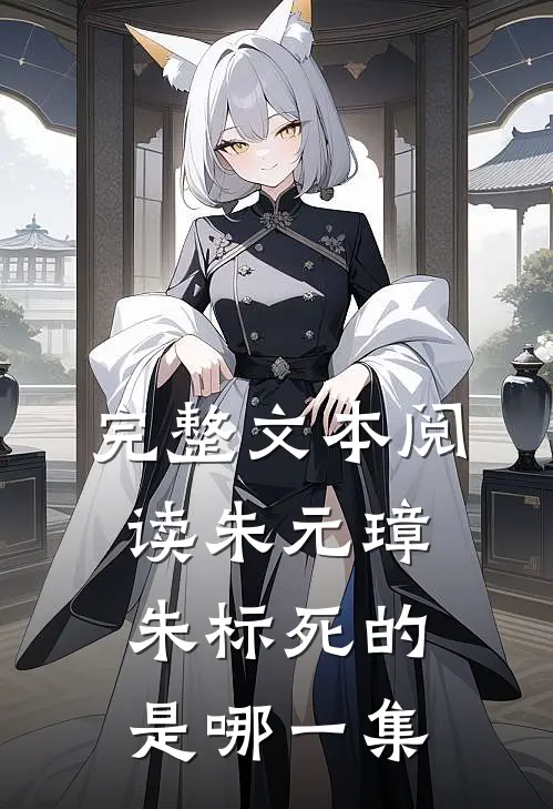完整文本阅读朱元璋朱标死的是哪一集