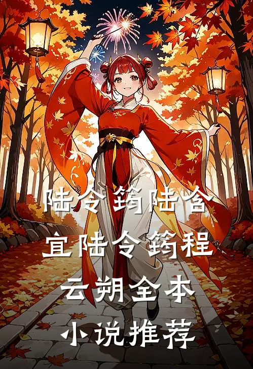 陆令筠陆含宜 陆令筠程云朔全本小说推荐