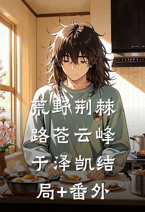 荒野荆棘路苍云峰于泽凯结局+番外