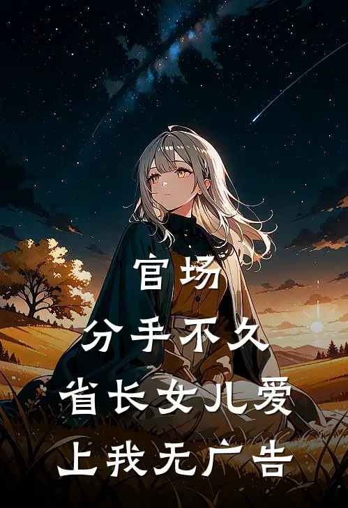 官场：分手不久，省长女儿爱上我无广告