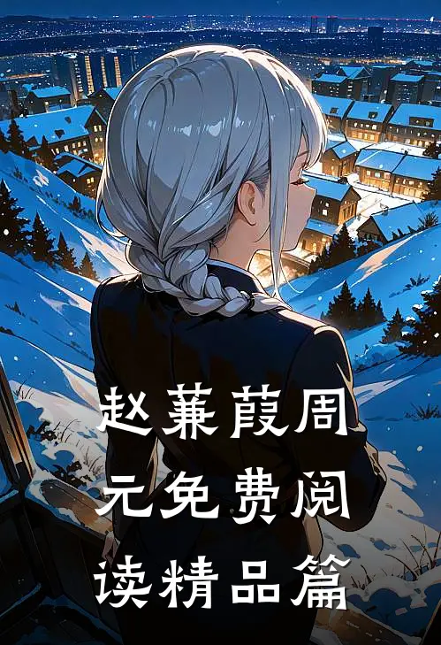 赵蒹葭周元免费阅读精品篇
