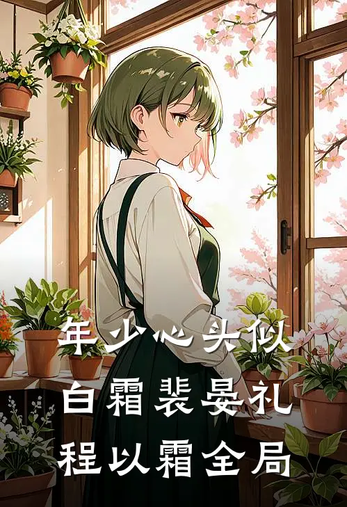 年少心头似白霜裴晏礼程以霜全局