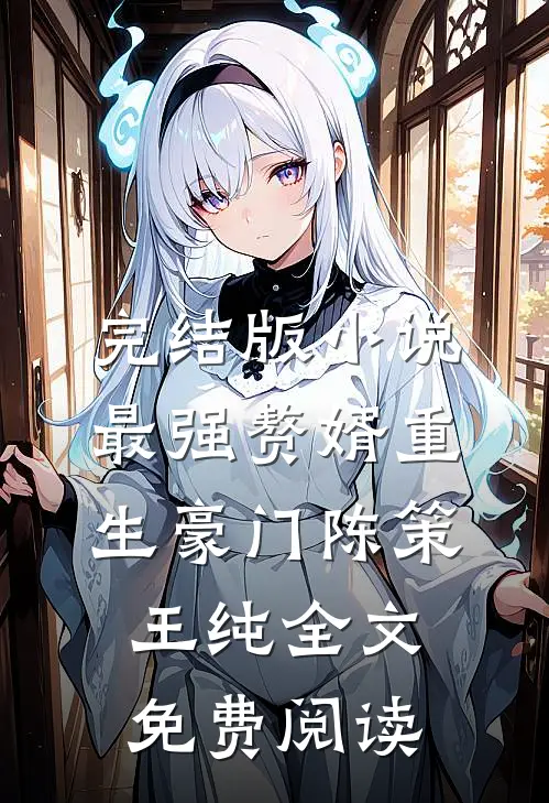 完结版小说最强赘婿重生豪门陈策王纯全文免费阅读