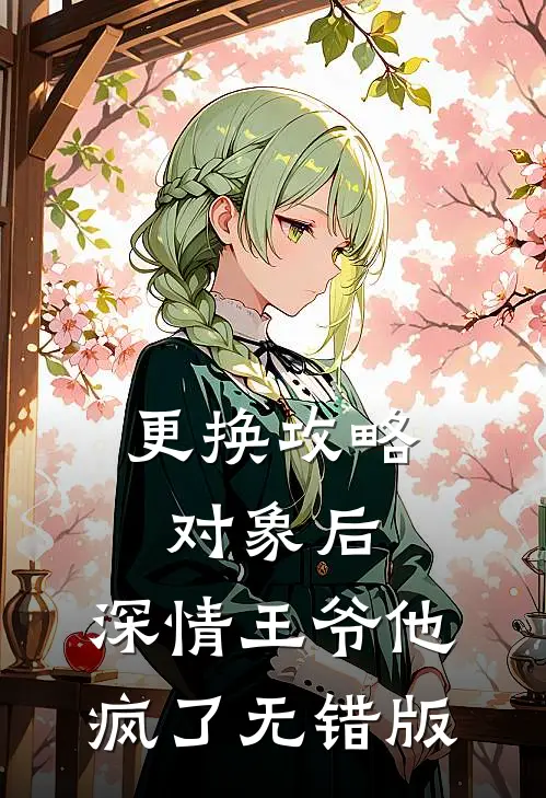 更换攻略对象后，深情王爷他疯了无错版