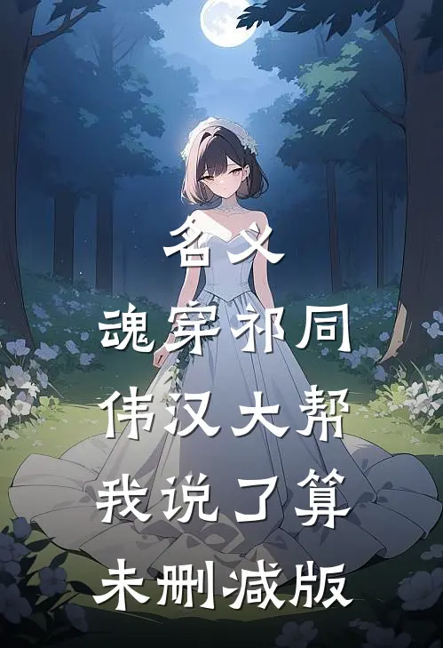 名义：魂穿祁同伟汉大帮我说了算未删减版