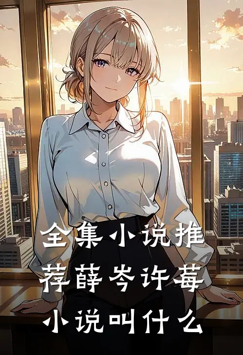 全集小说推荐薛岑许莓小说叫什么