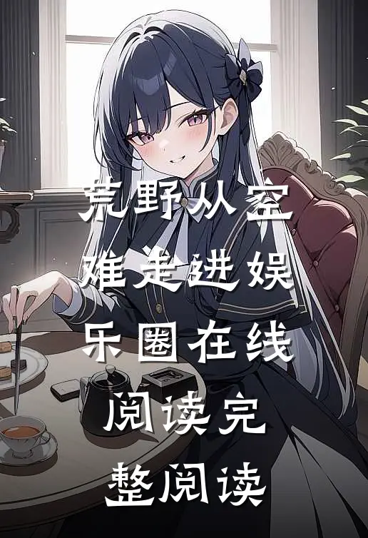 荒野从空难走进娱乐圈在线阅读完整阅读