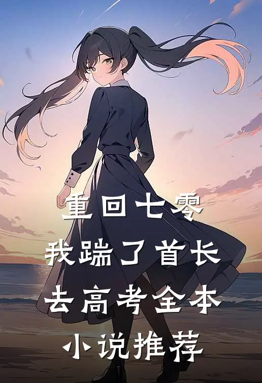 重回七零，我踹了首长去高考全本小说推荐