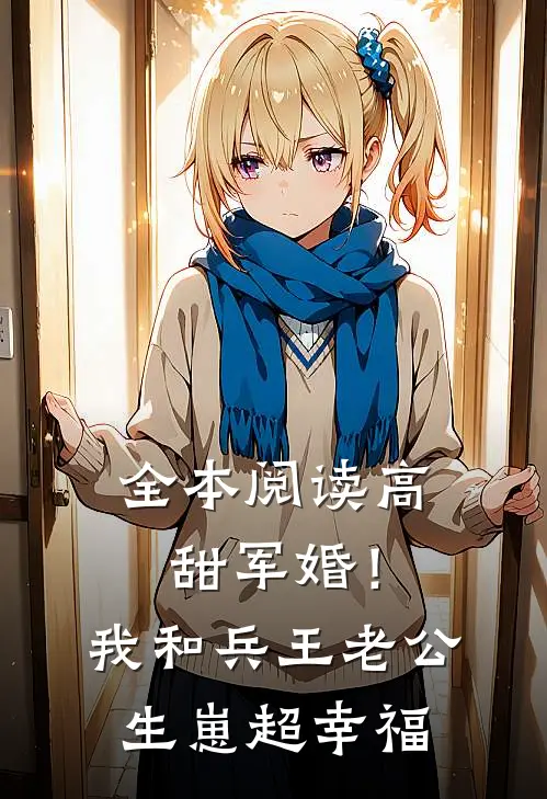 全本阅读高甜军婚！我和兵王老公生崽超幸福