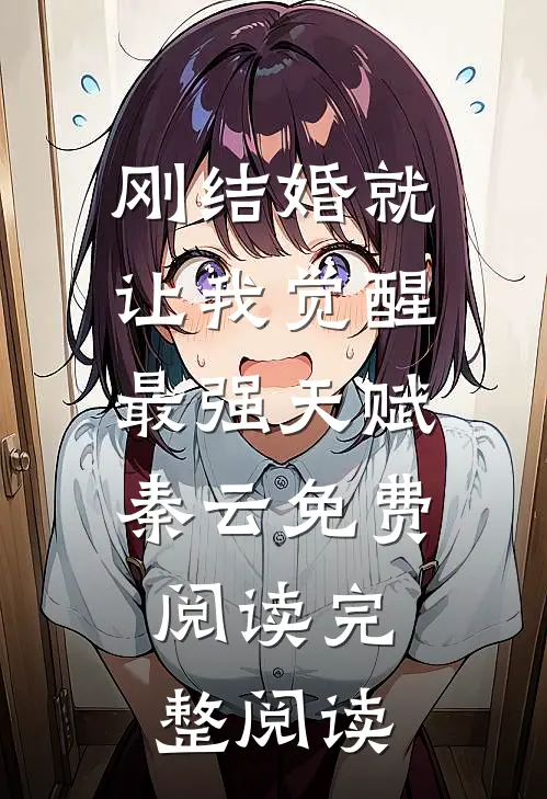 刚结婚就让我觉醒最强天赋秦云免费阅读完整阅读