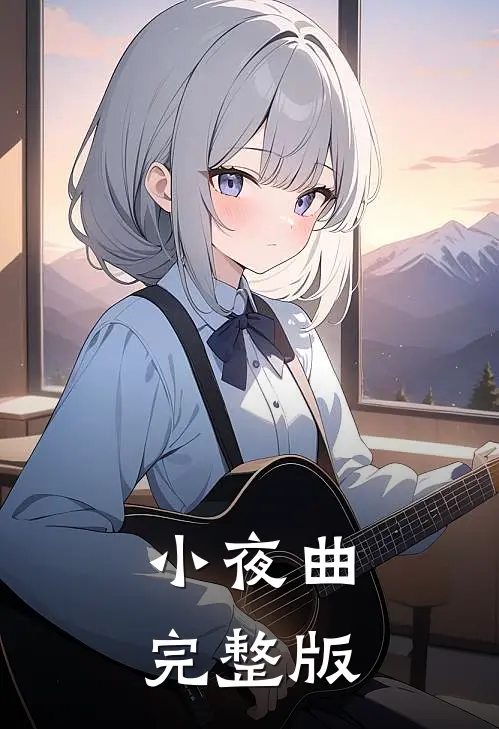小夜曲完整版