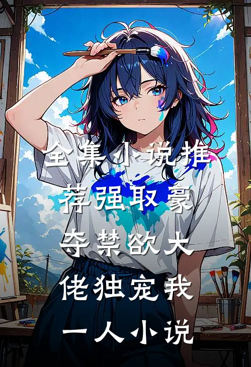全集小说推荐强取豪夺禁欲大佬独宠我一人小说