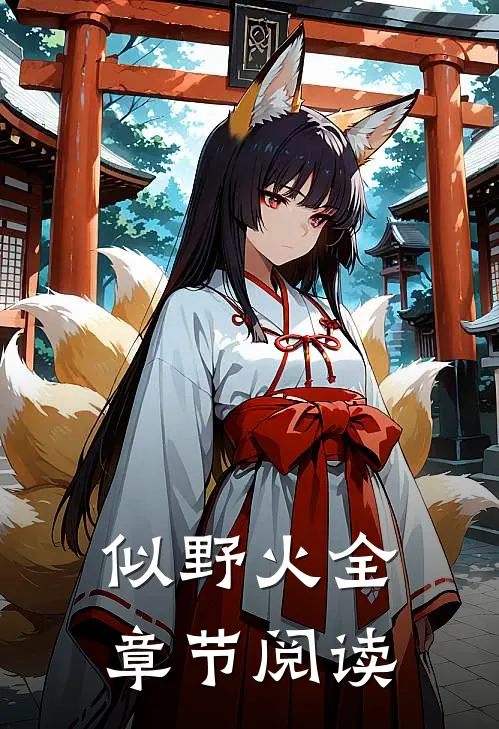 似野火全章节阅读