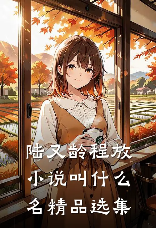 陆又龄程放小说叫什么名精品选集