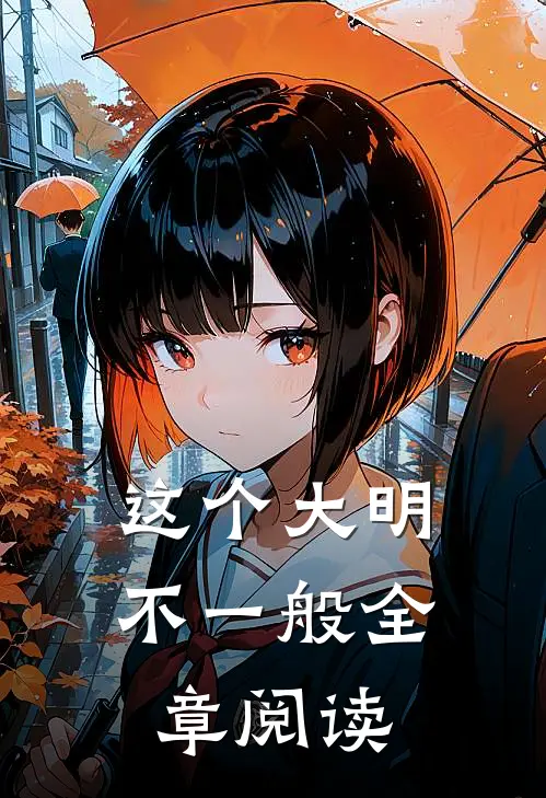 这个大明不一般全章阅读