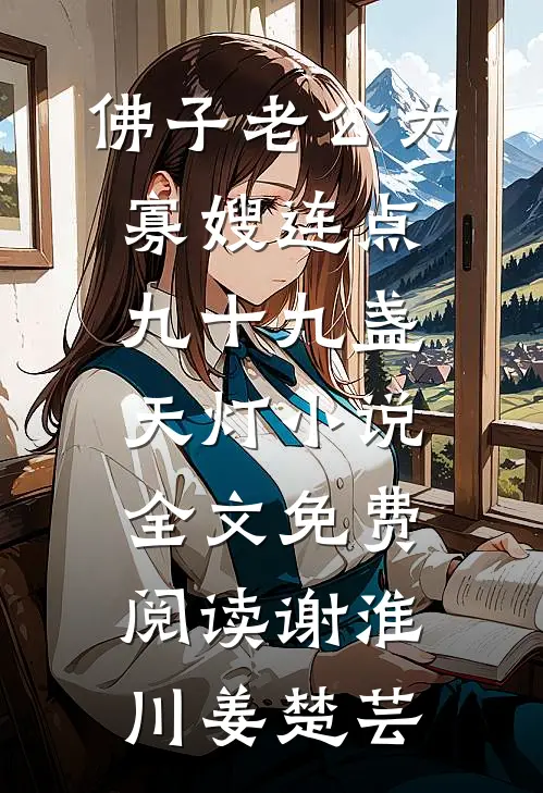 佛子老公为寡嫂连点九十九盏天灯小说全文免费阅读谢淮川姜楚芸