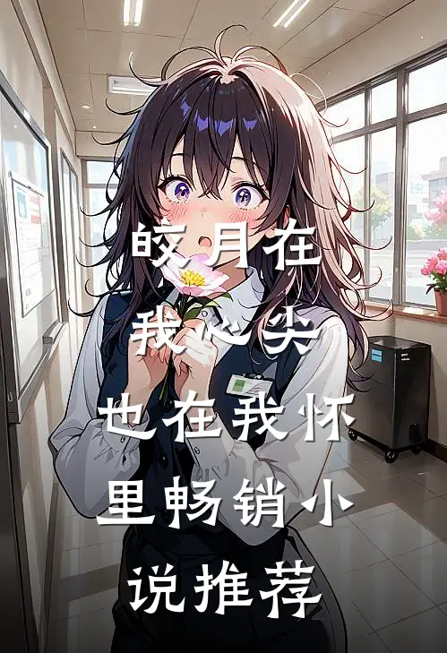 皎月在我心尖，也在我怀里畅销小说推荐